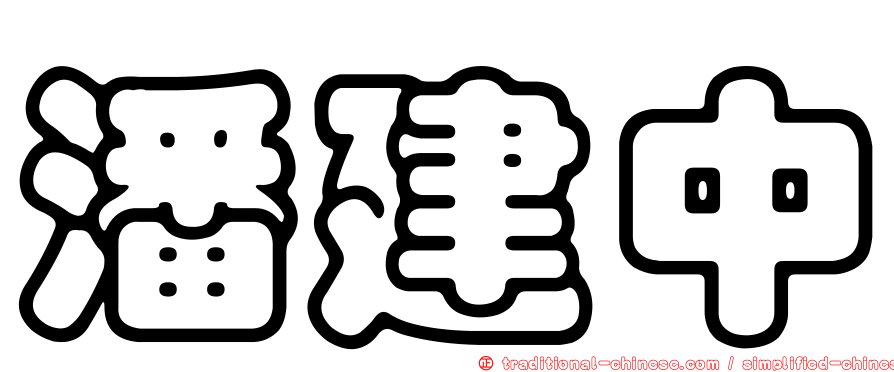 潘建中