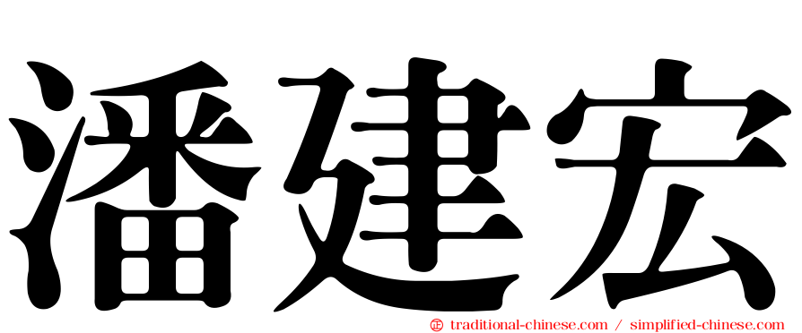 潘建宏