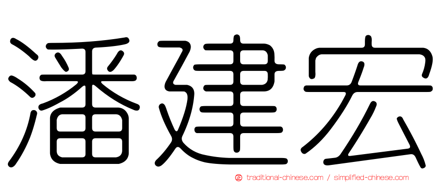 潘建宏
