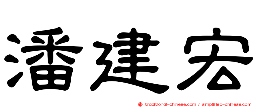 潘建宏
