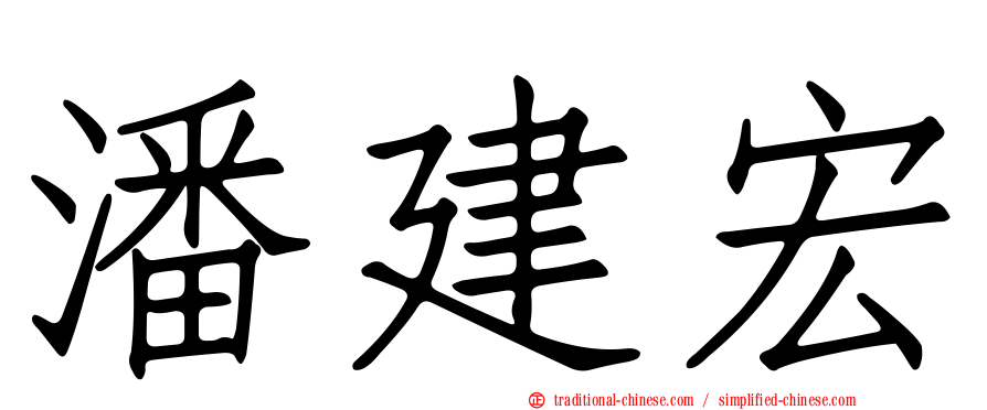 潘建宏