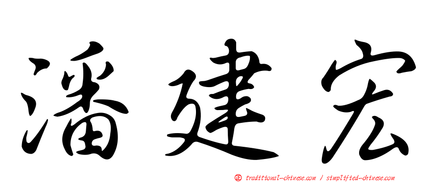 潘建宏