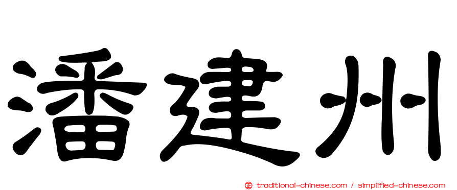 潘建州