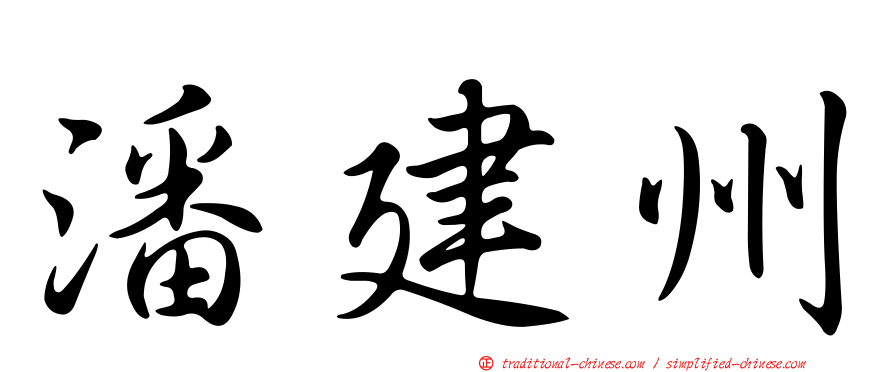 潘建州