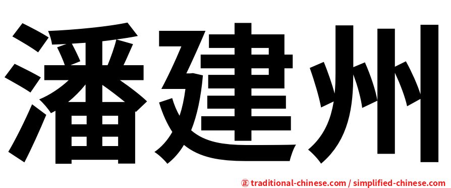 潘建州
