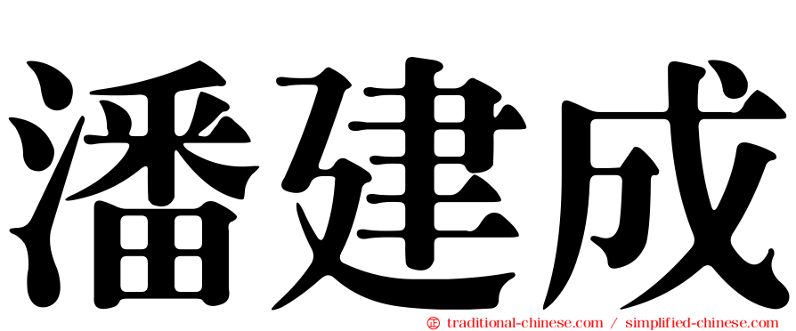 潘建成