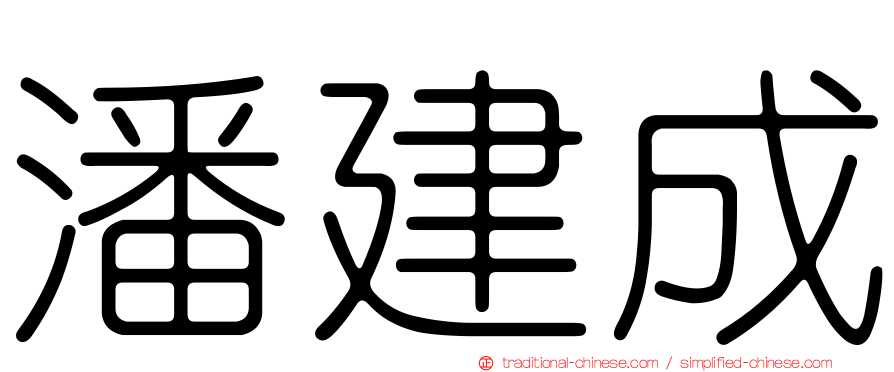 潘建成