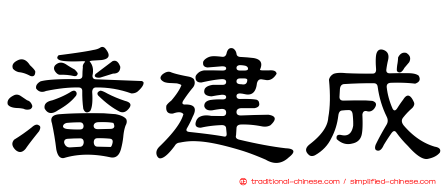 潘建成