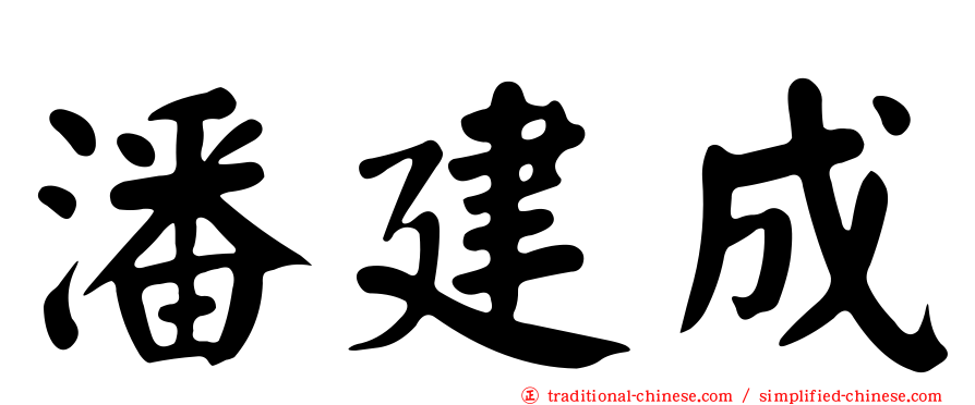 潘建成