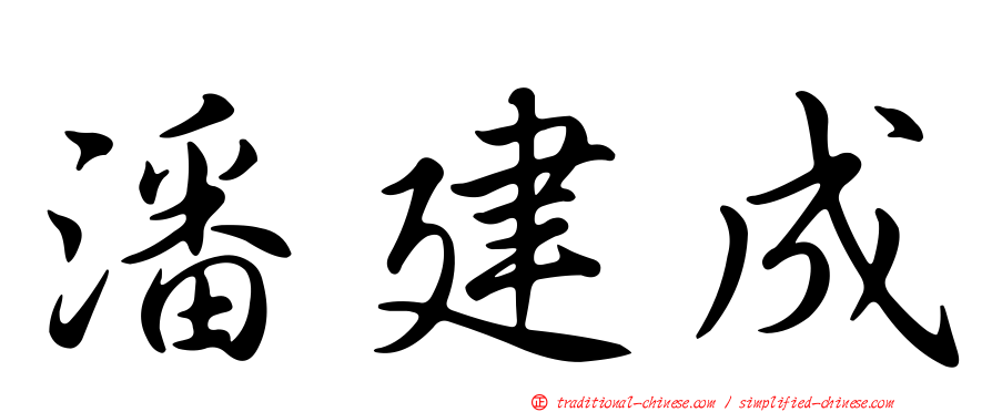 潘建成