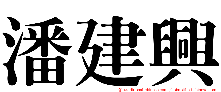 潘建興