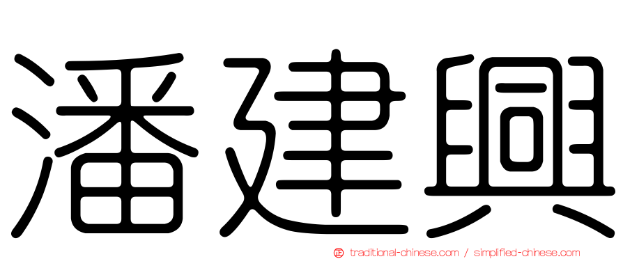 潘建興