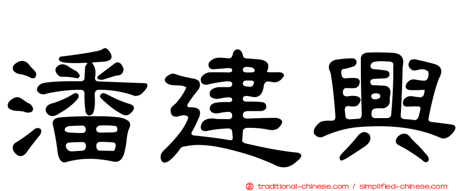 潘建興