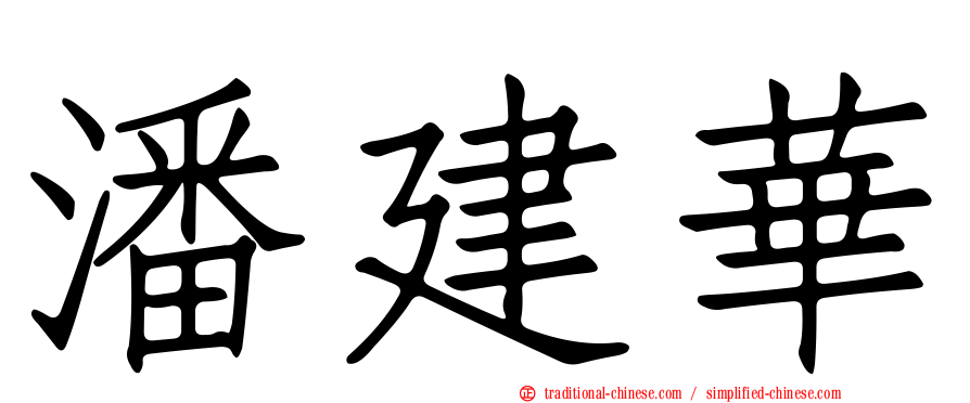 潘建華