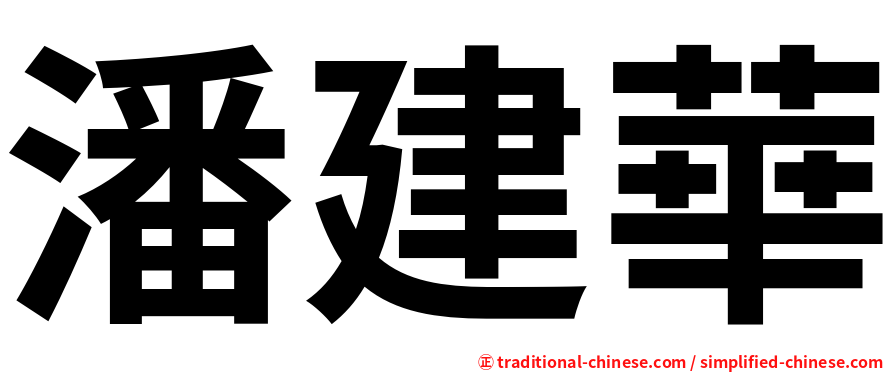 潘建華
