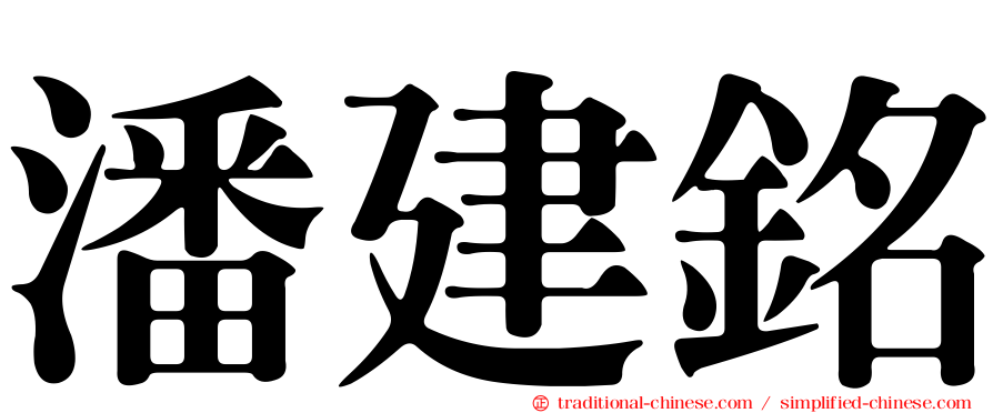 潘建銘