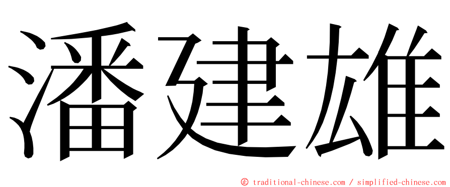 潘建雄 ming font