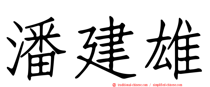 潘建雄