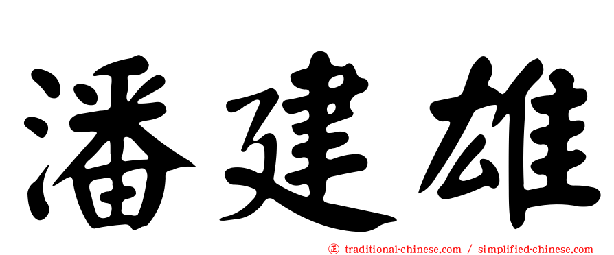 潘建雄