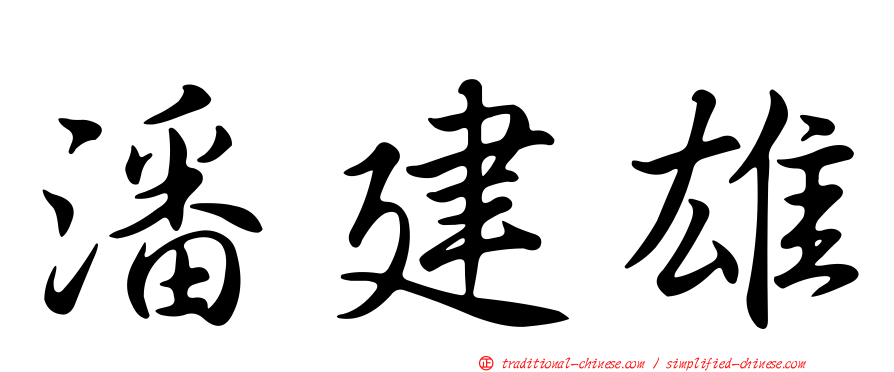 潘建雄