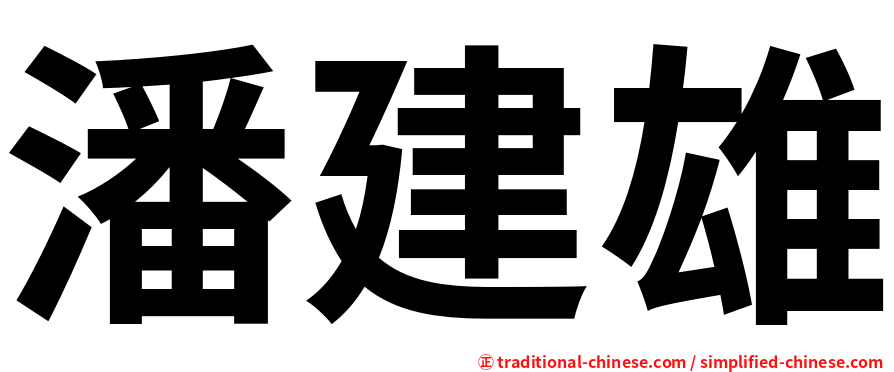 潘建雄