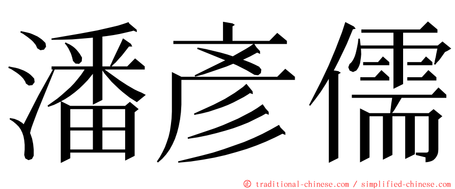 潘彥儒 ming font