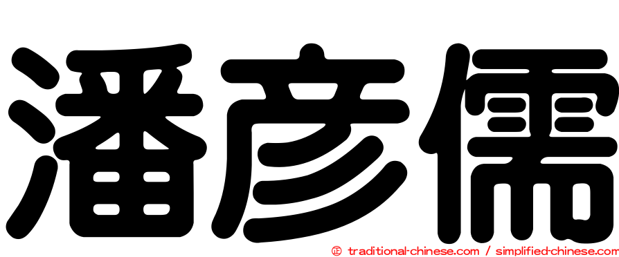 潘彥儒