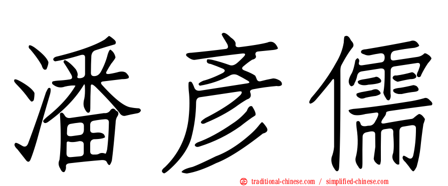 潘彥儒