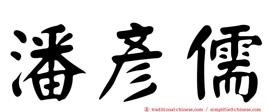 潘彥儒