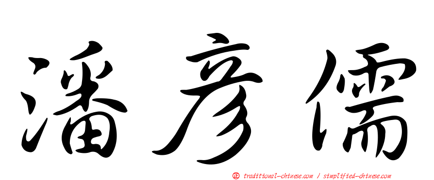 潘彥儒