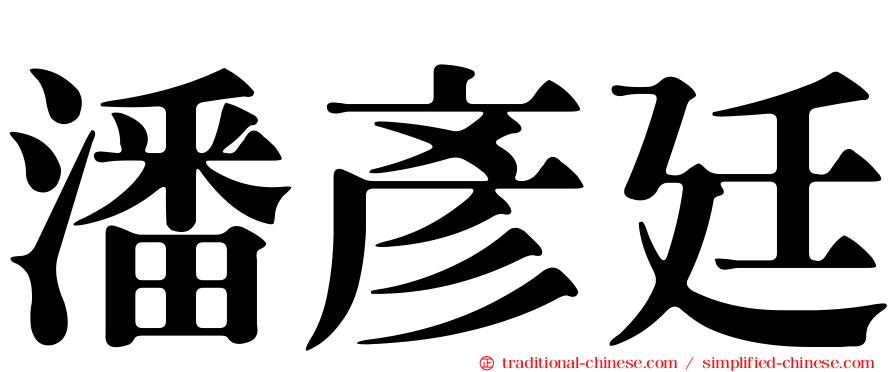 潘彥廷