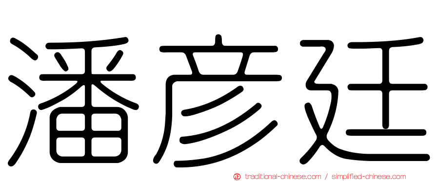 潘彥廷