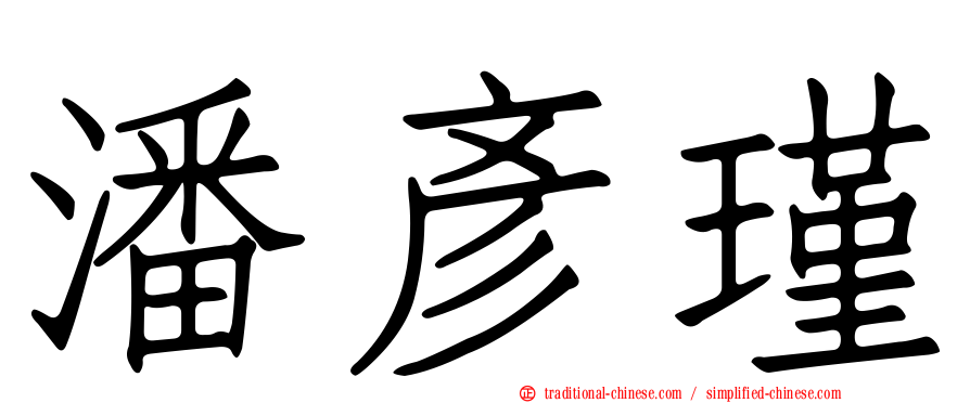 潘彥瑾