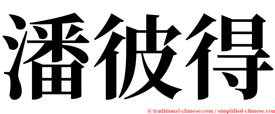 潘彼得 serif font
