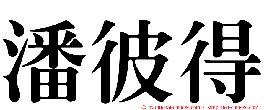 潘彼得