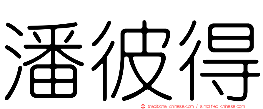 潘彼得