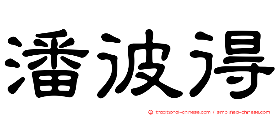 潘彼得