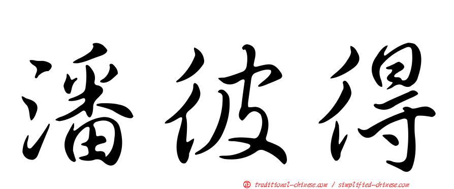 潘彼得