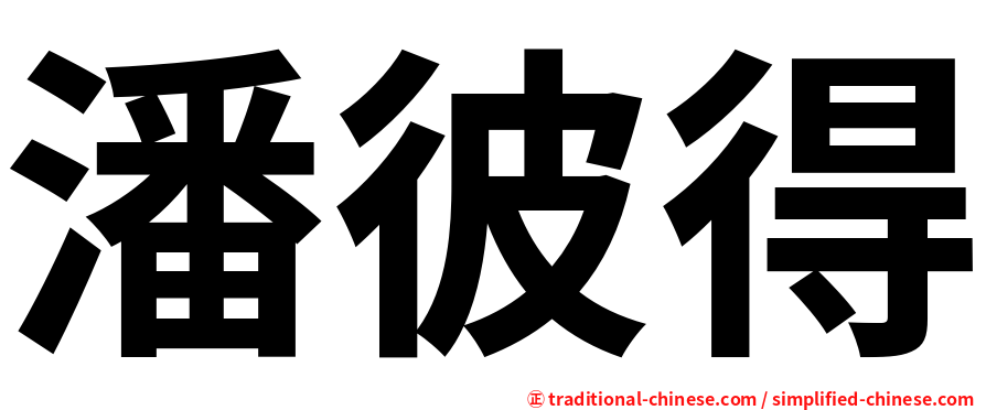潘彼得
