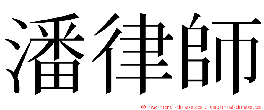 潘律師 ming font
