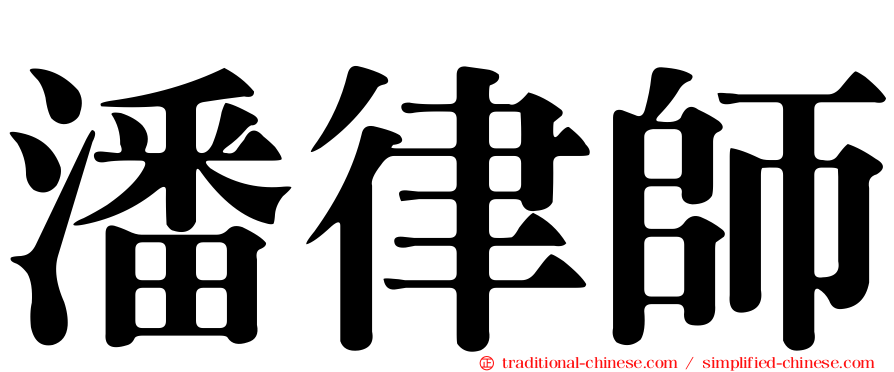 潘律師