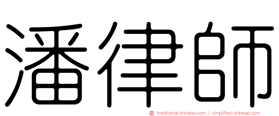 潘律師
