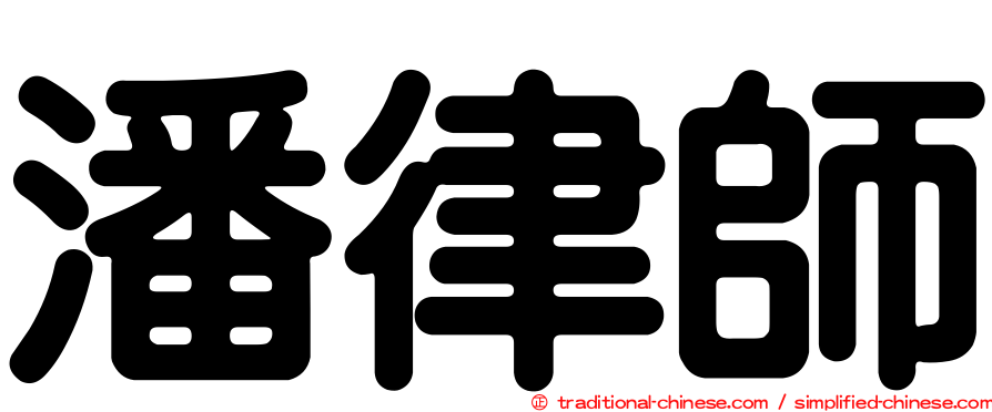 潘律師