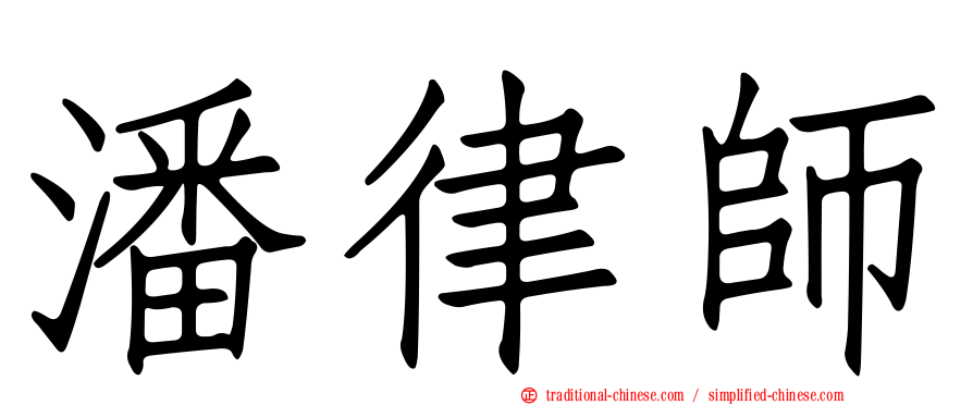 潘律師