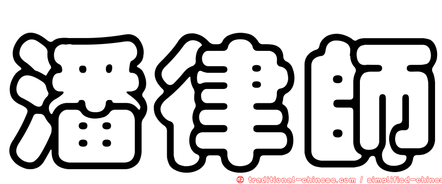 潘律師