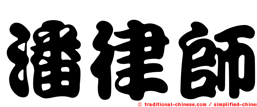 潘律師