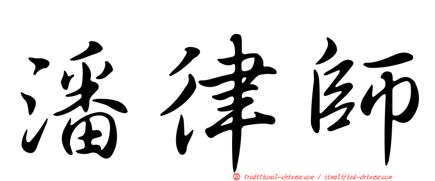 潘律師