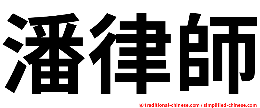 潘律師