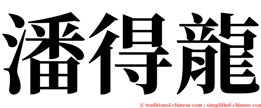 潘得龍 serif font