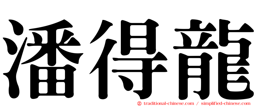 潘得龍